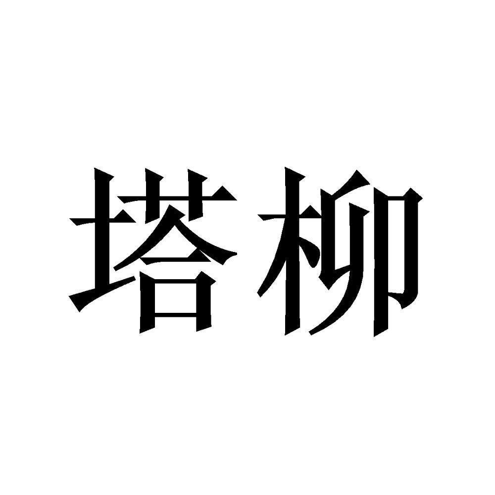塔柳 商标公告