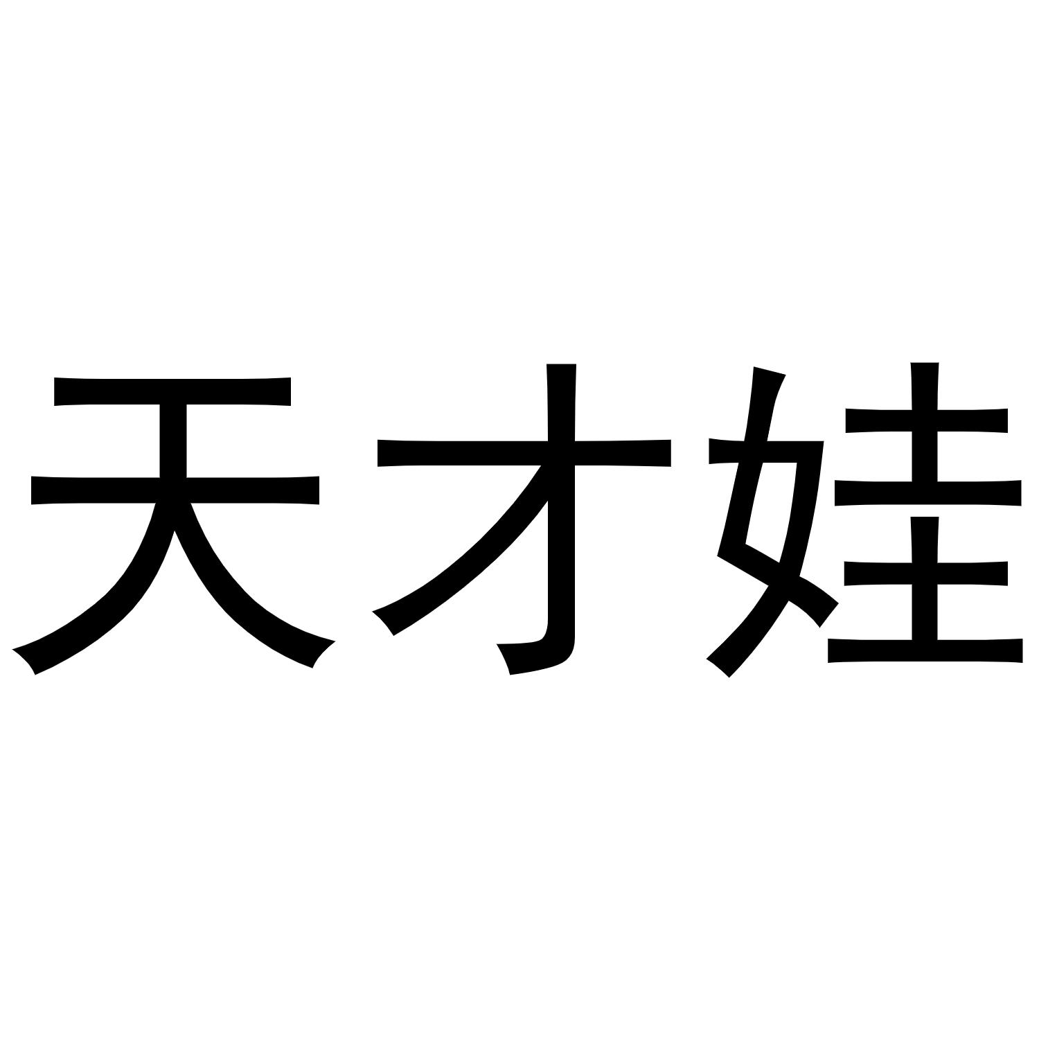 天才娃 商标公告