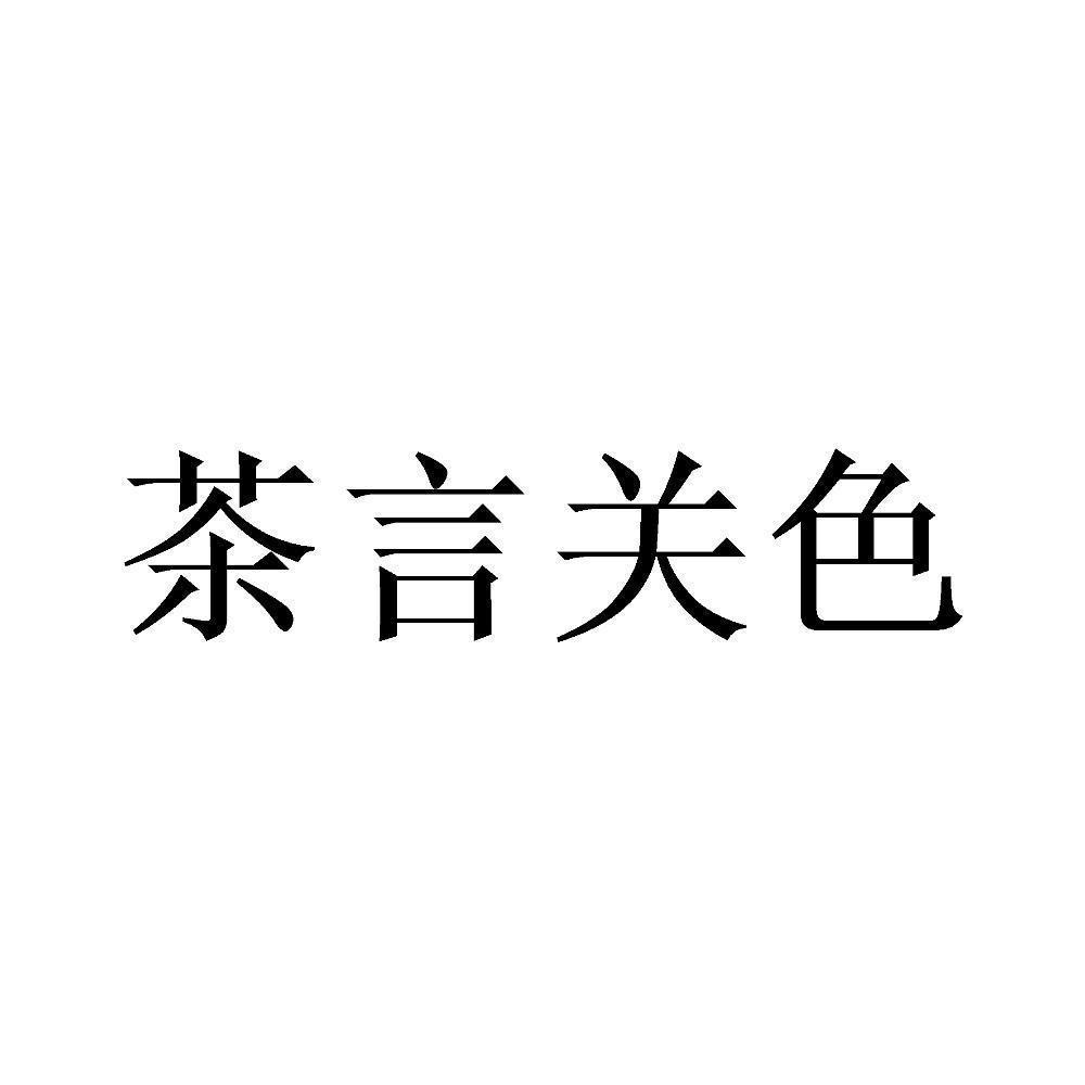 茶言关色 商标公告