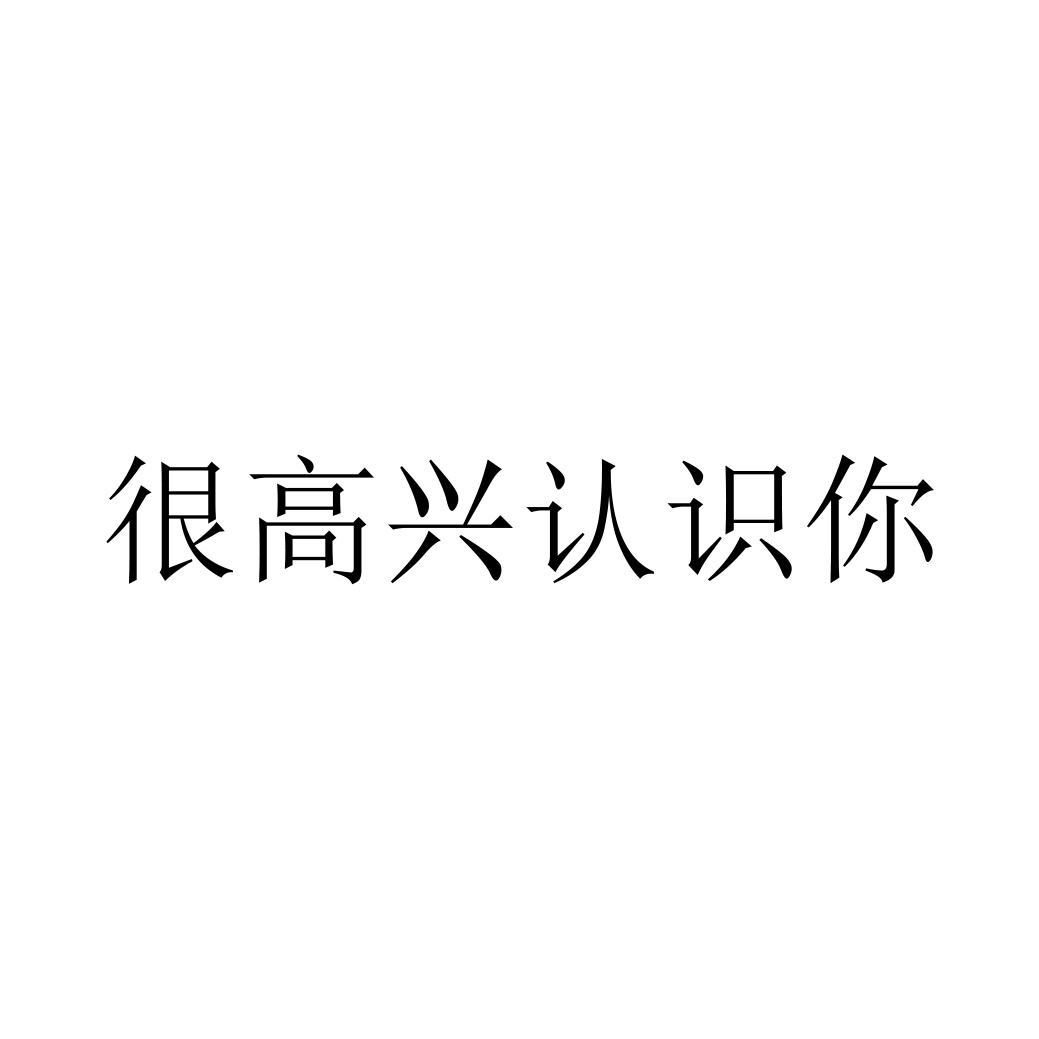 很高兴认识你 商标公告
