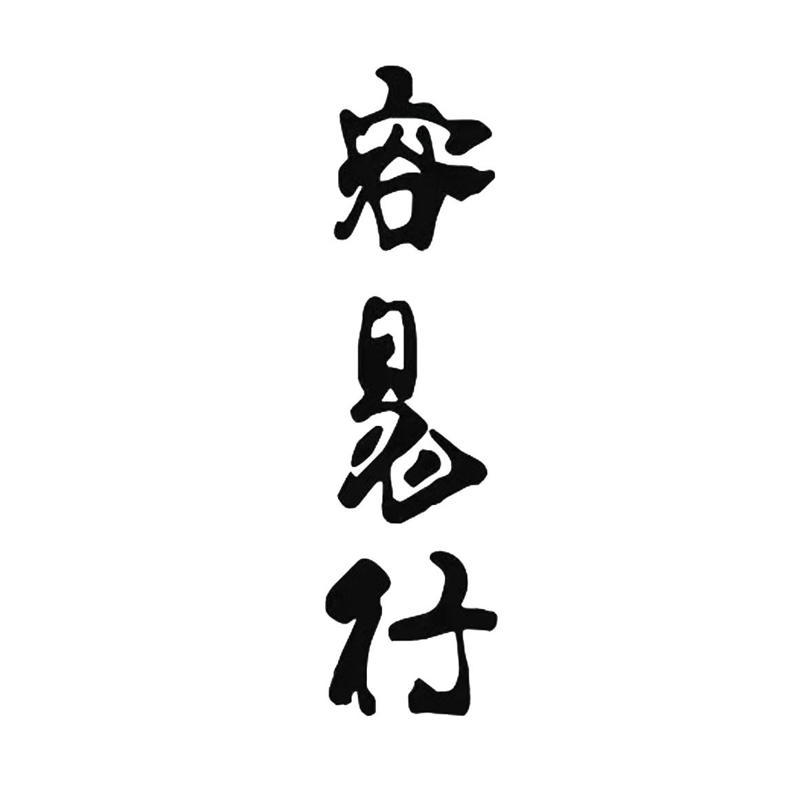 您正在查看容易行商标