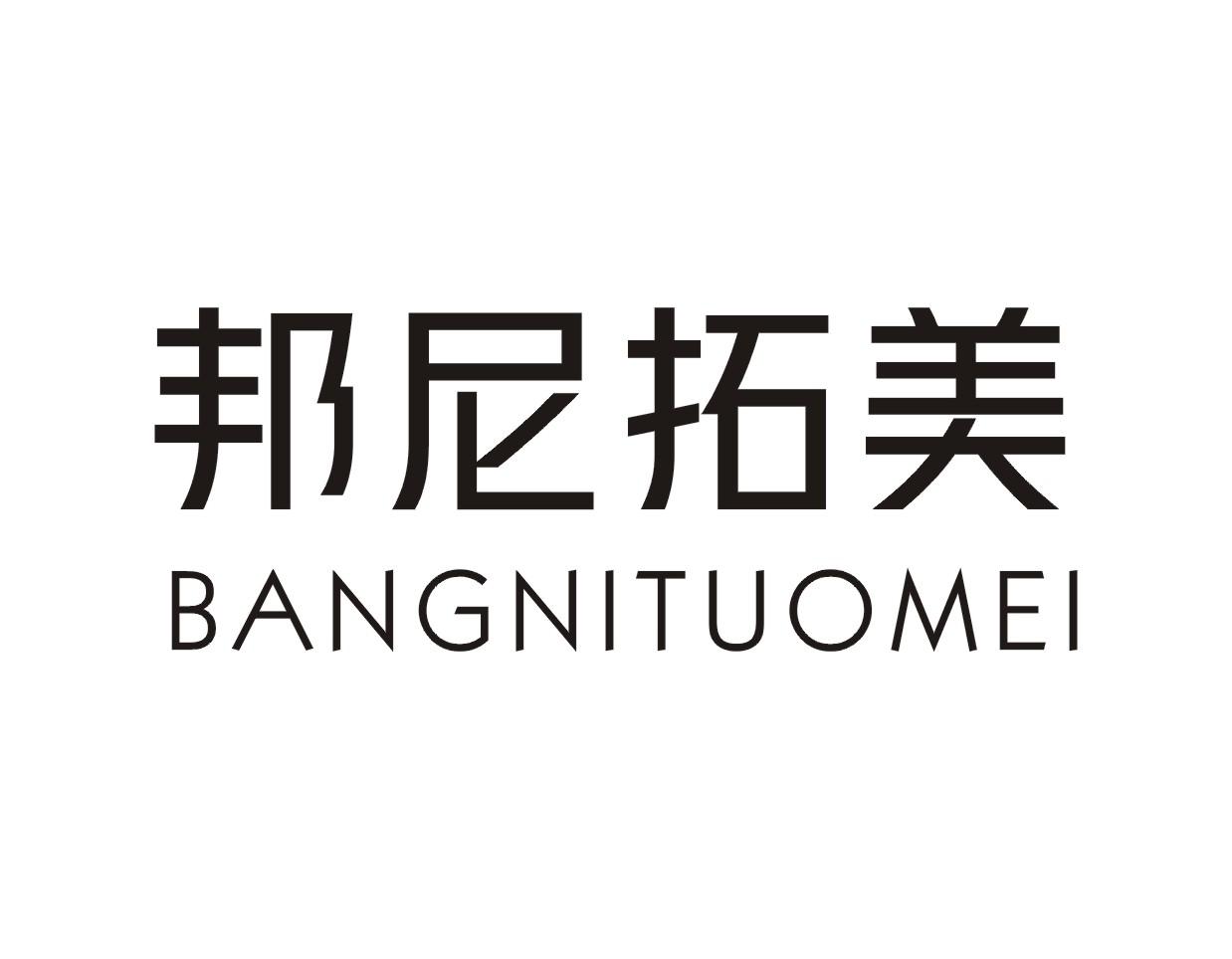 邦尼拓美 商标公告