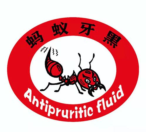 蚂蚁牙黑 antipruritic fluid 商标公告