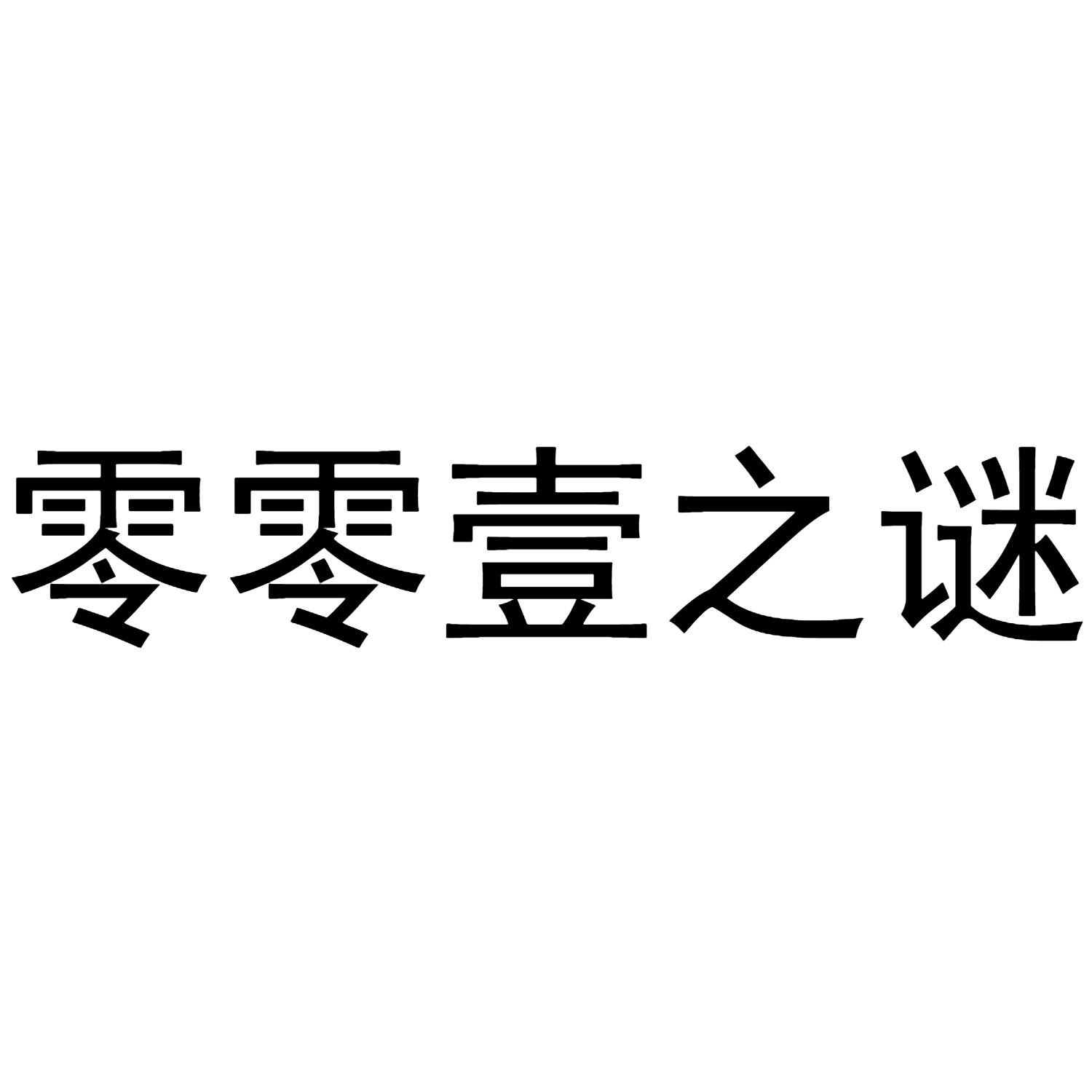 零零壹之谜 商标公告