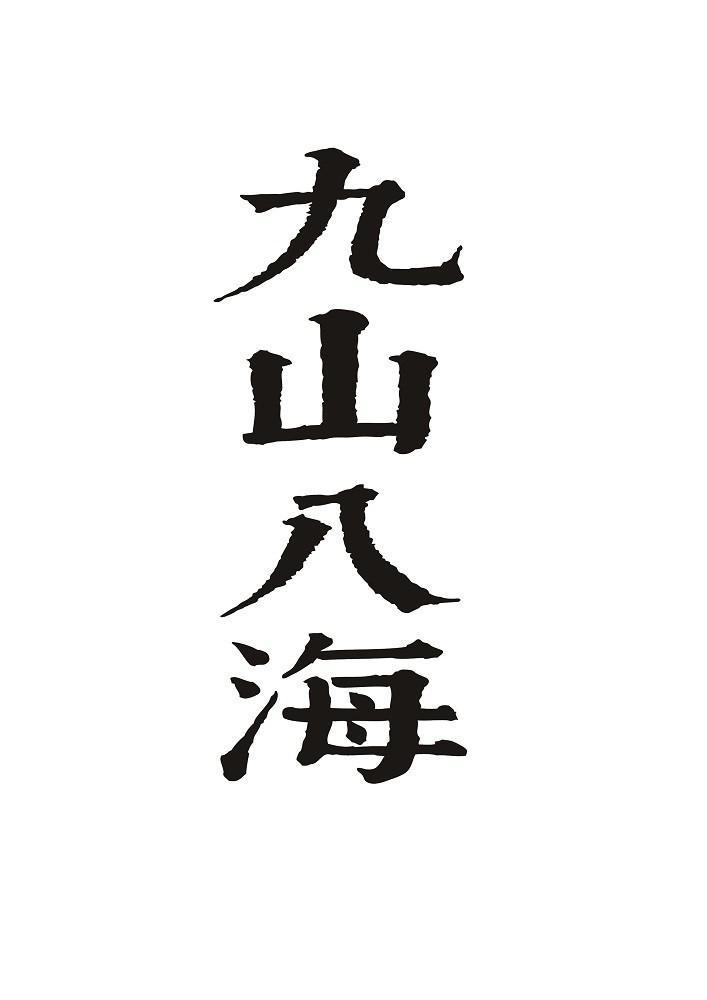 九山八海 商标公告