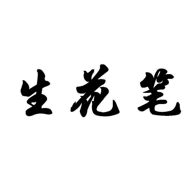 生花笔 商标公告