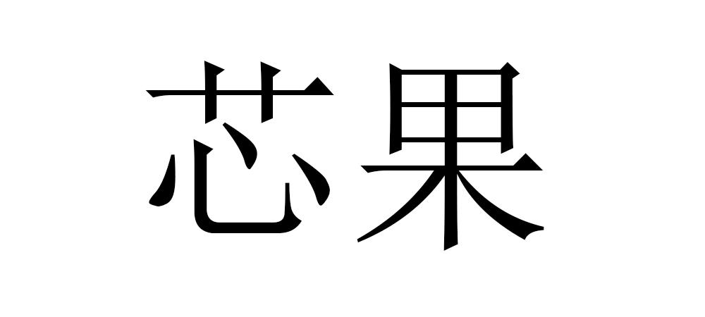 芯果 商标公告