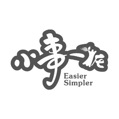 小事一桩 easier simpler商标公告