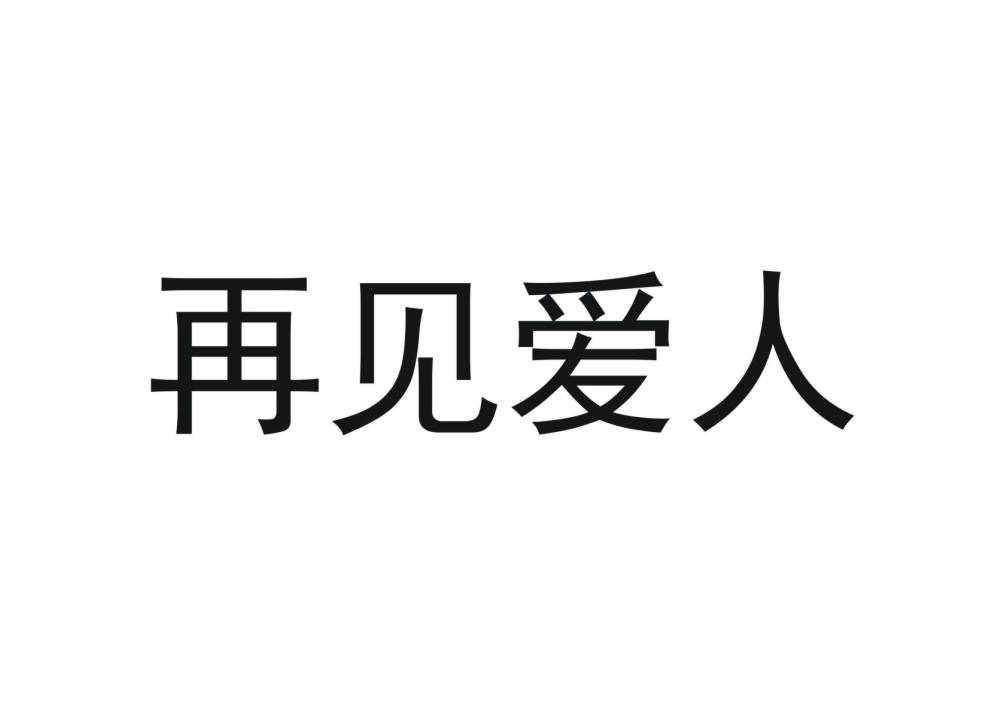 再见爱人 商标公告