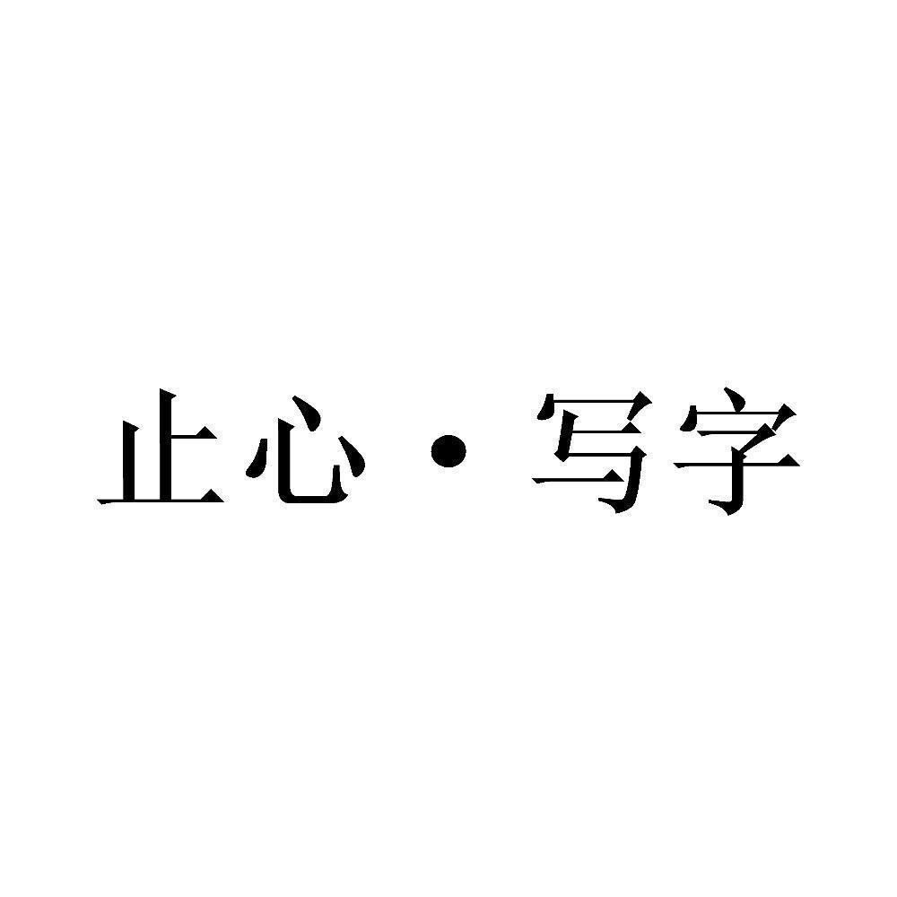 止心·写字 商标公告