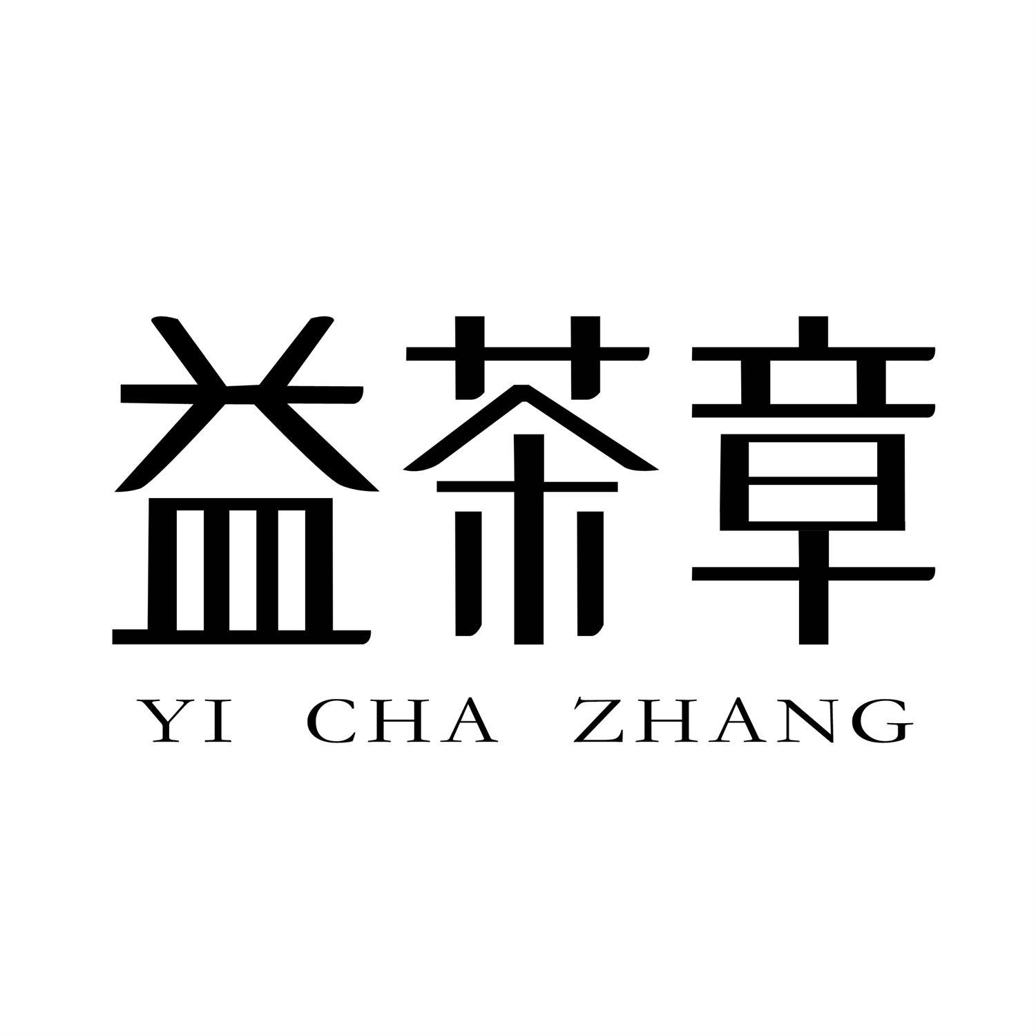 益茶章 商标公告