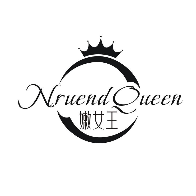 嫩女王 nruend queen 商标公告