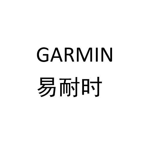 garmin 易耐时 商标公告