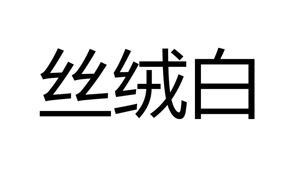 丝绒白 商标公告