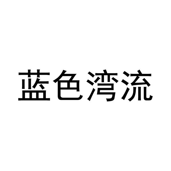 蓝色湾流 商标公告