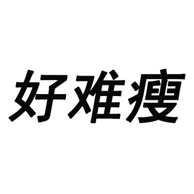 好难瘦 商标公告