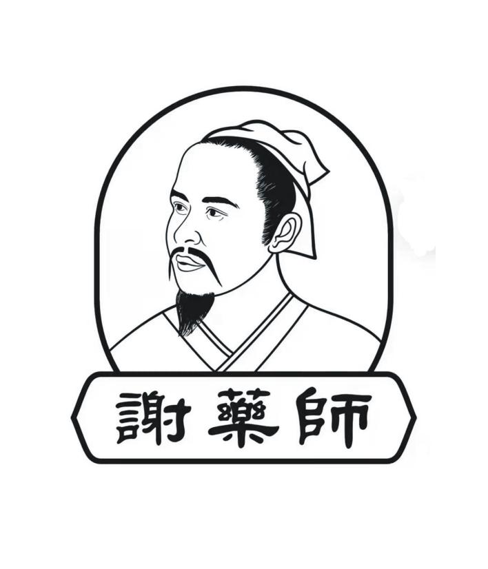 谢药师 商标公告
