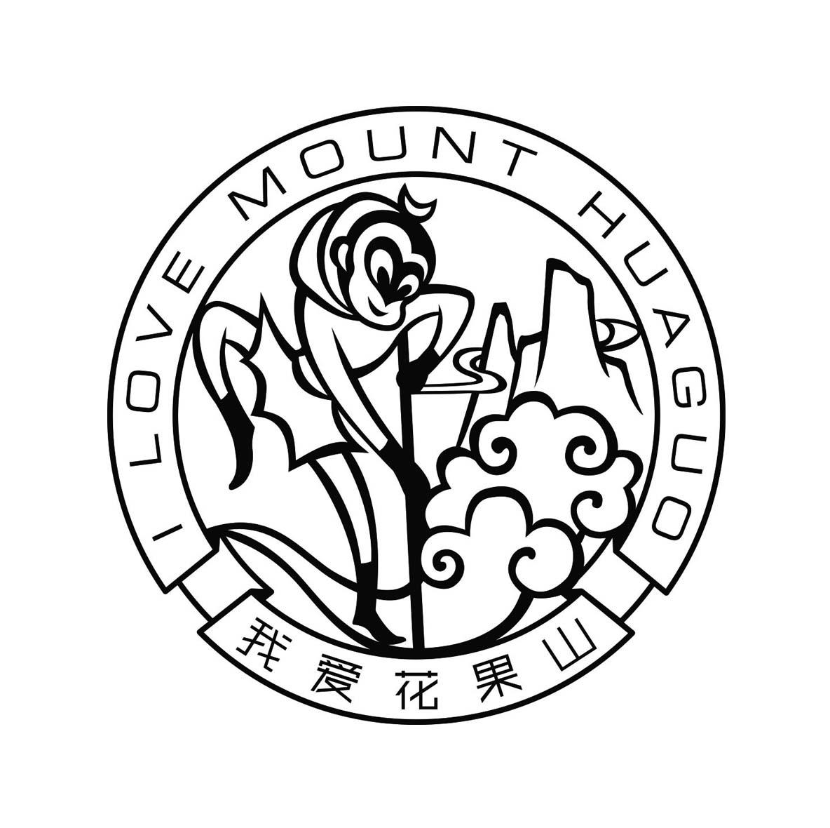我爱花果山 i love mount huaguo 商标公告