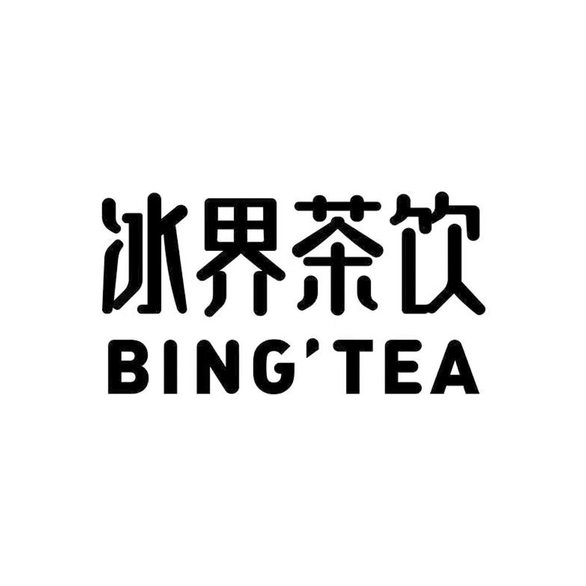 冰界茶饮 bingtea 商标公告