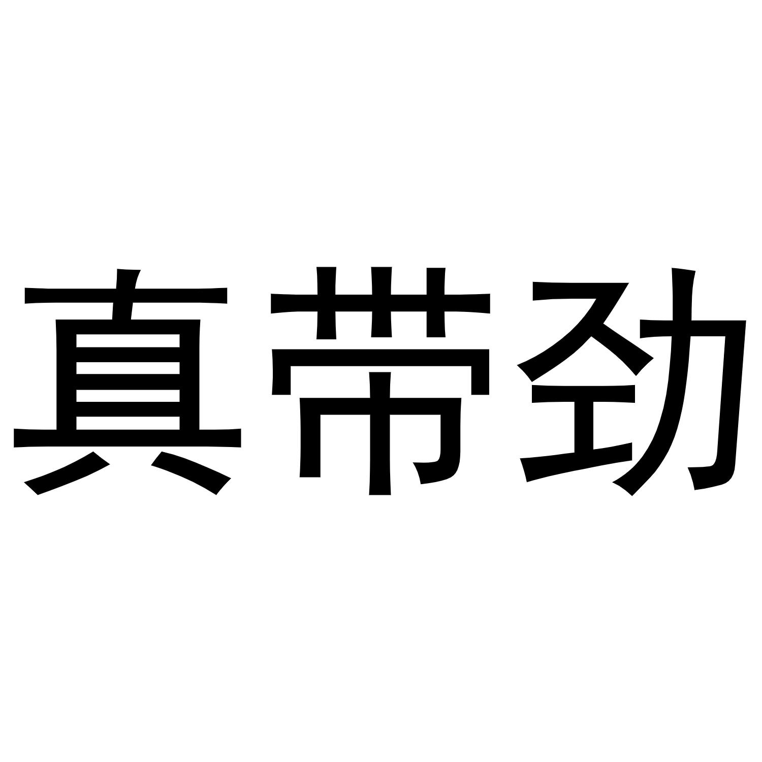 真带劲 商标公告