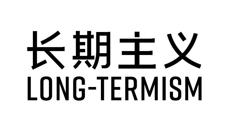 长期主义 long-termism 商标公告