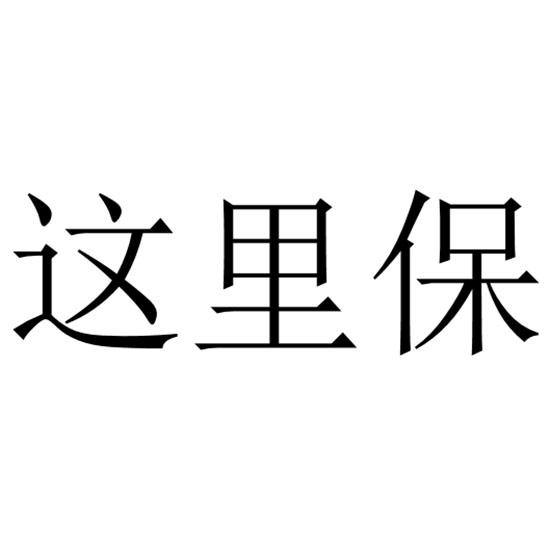 这里保 商标公告