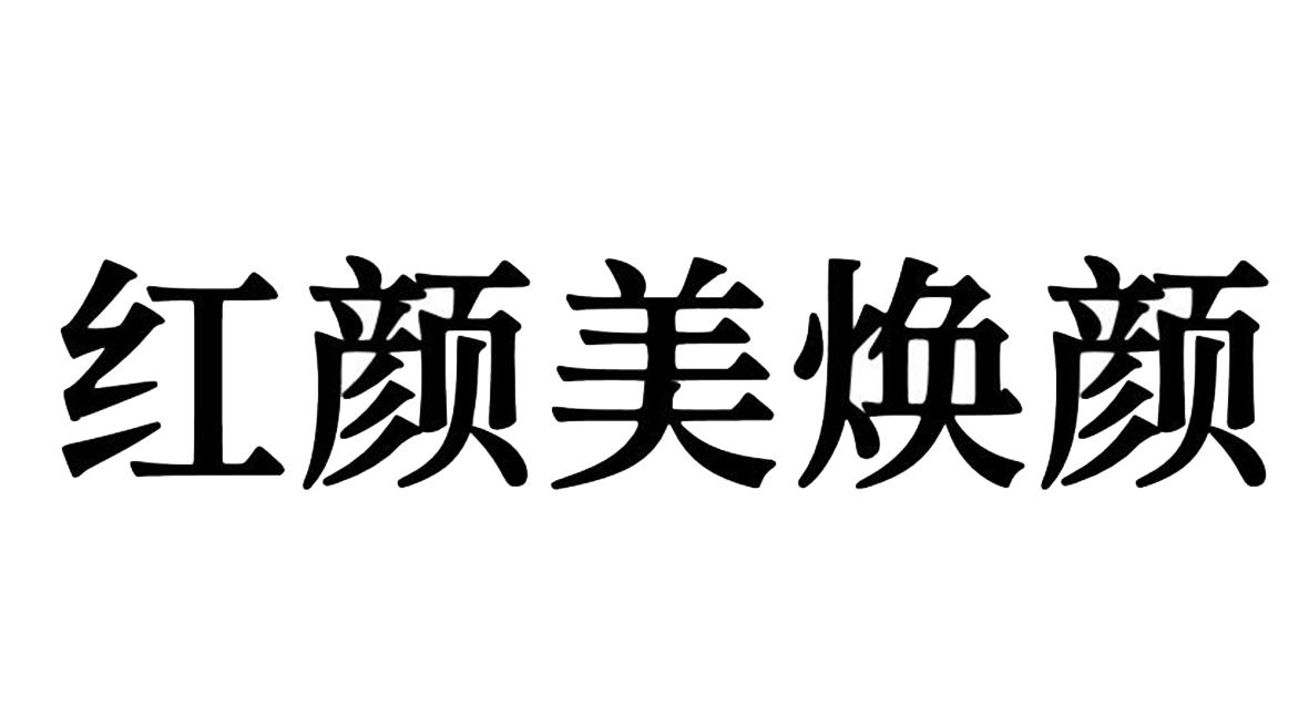红颜美焕颜 商标公告