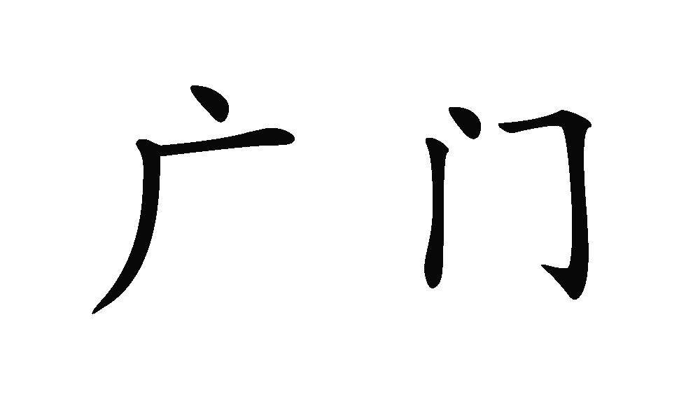 您正在查看广健门业商标