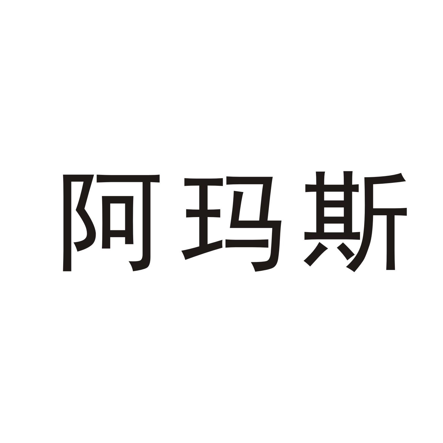 阿玛斯 商标公告