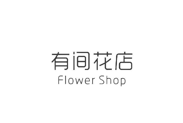 有间花店 flower shop 商标公告