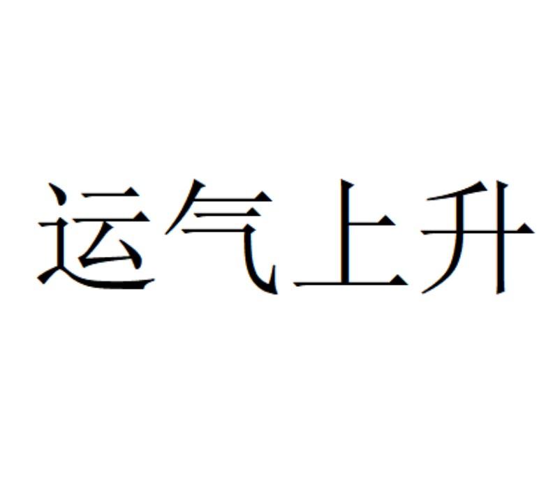 运气上升 商标公告