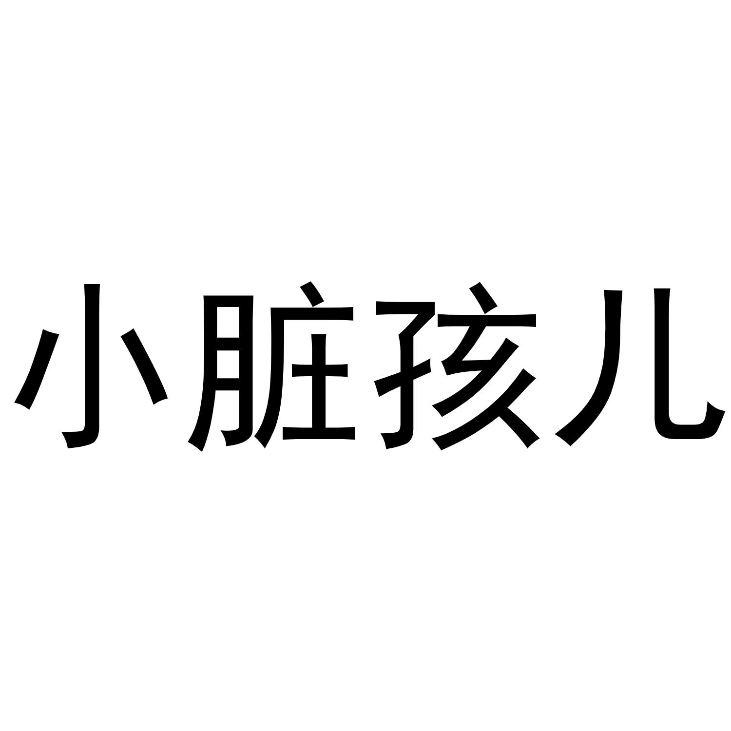小脏孩儿 商标公告