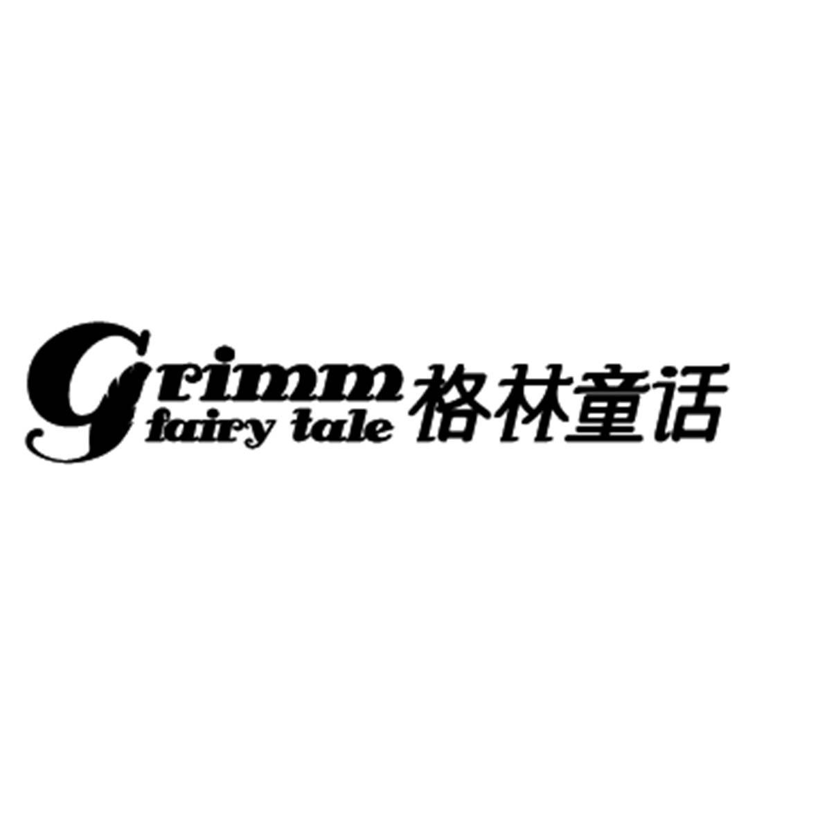 格林童话 grimm fairy tale商标公告
