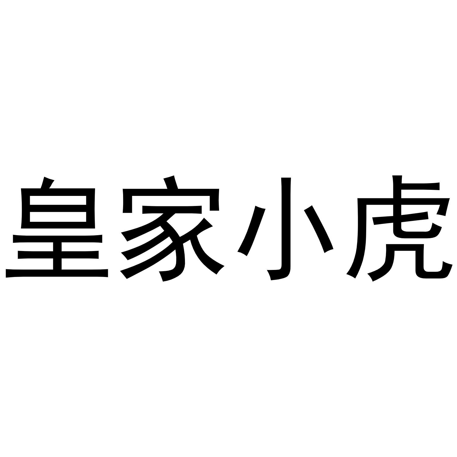 皇家小虎 商标公告