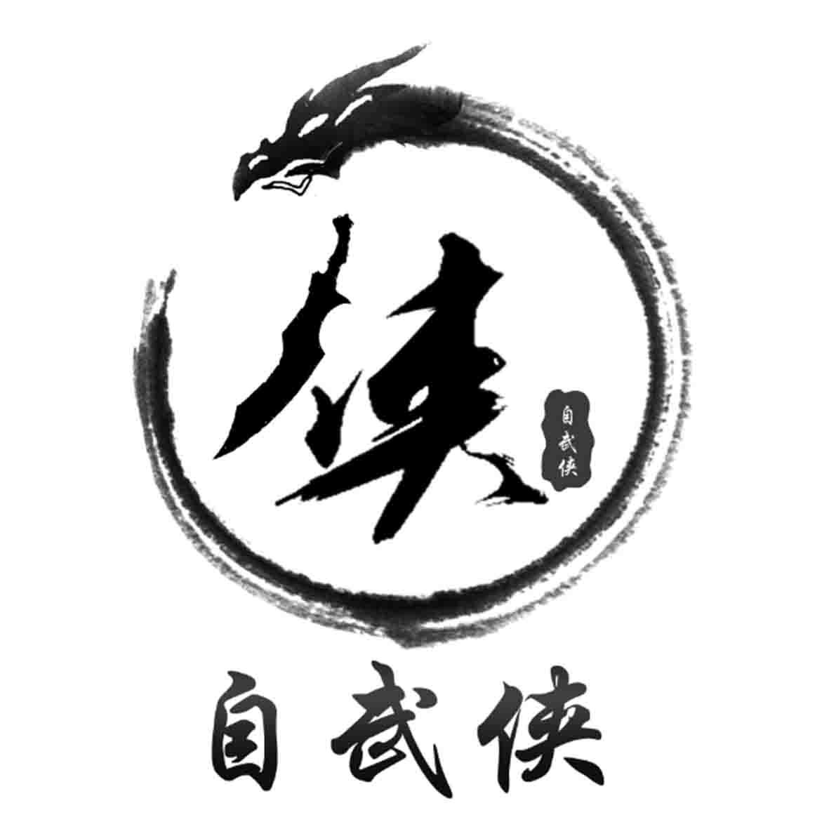 自武侠 商标公告