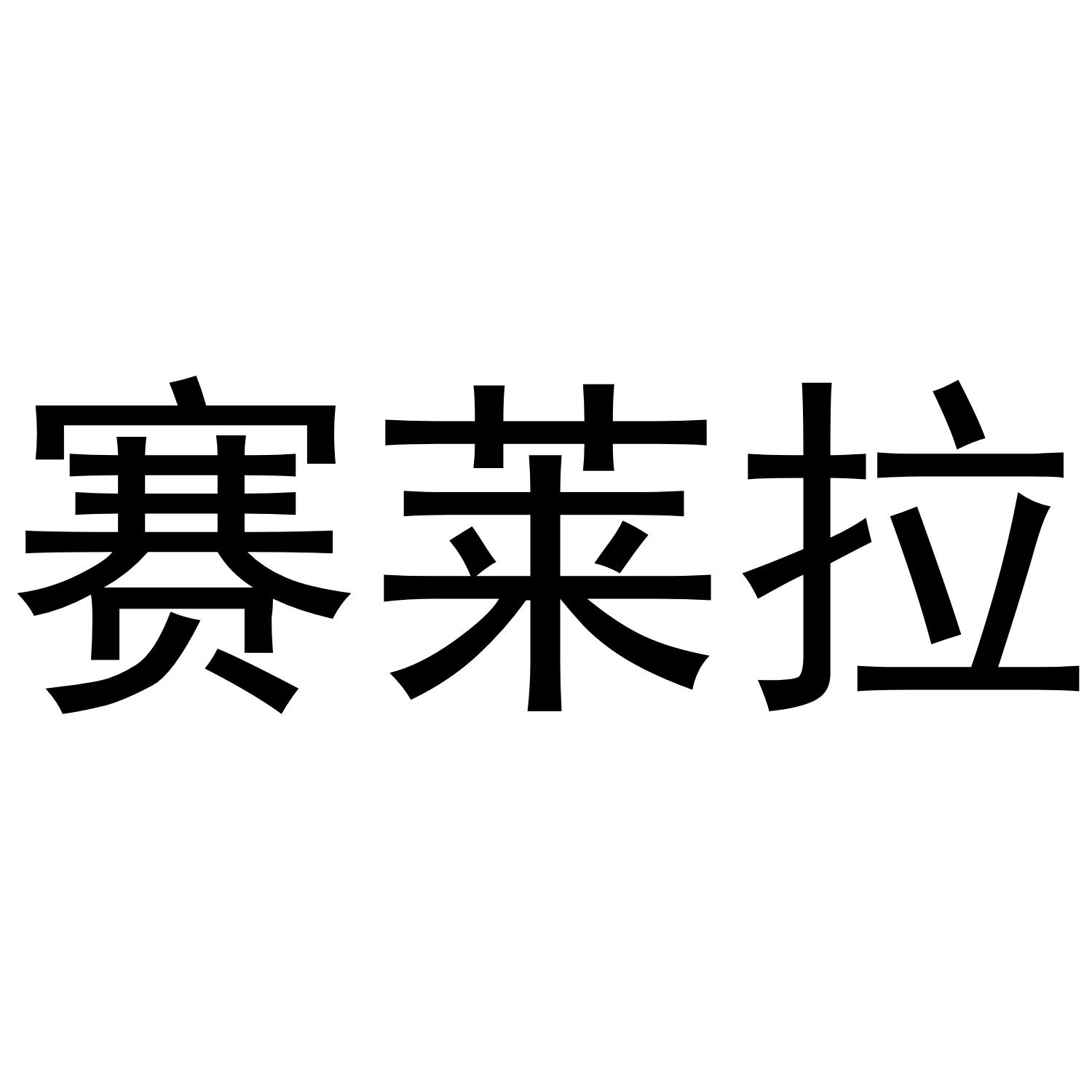 赛莱拉 商标公告