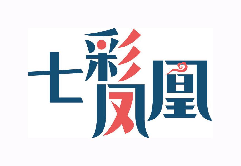 七彩凤凰 商标公告