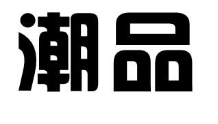 潮品申请中申请号:55726125申请日期:2021-04-29商标