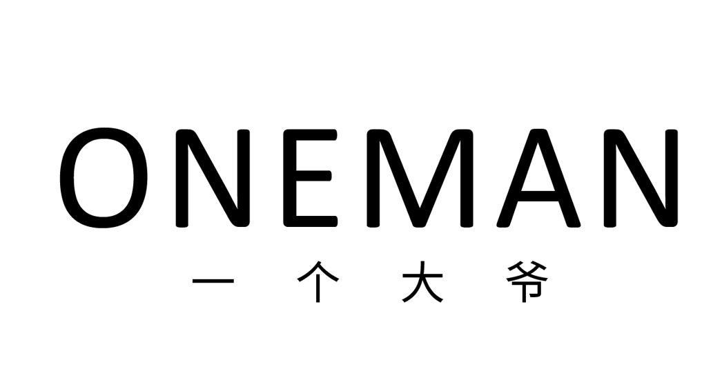 一个大爷 oneman 商标公告