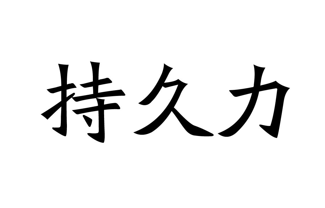 持久力 商标公告