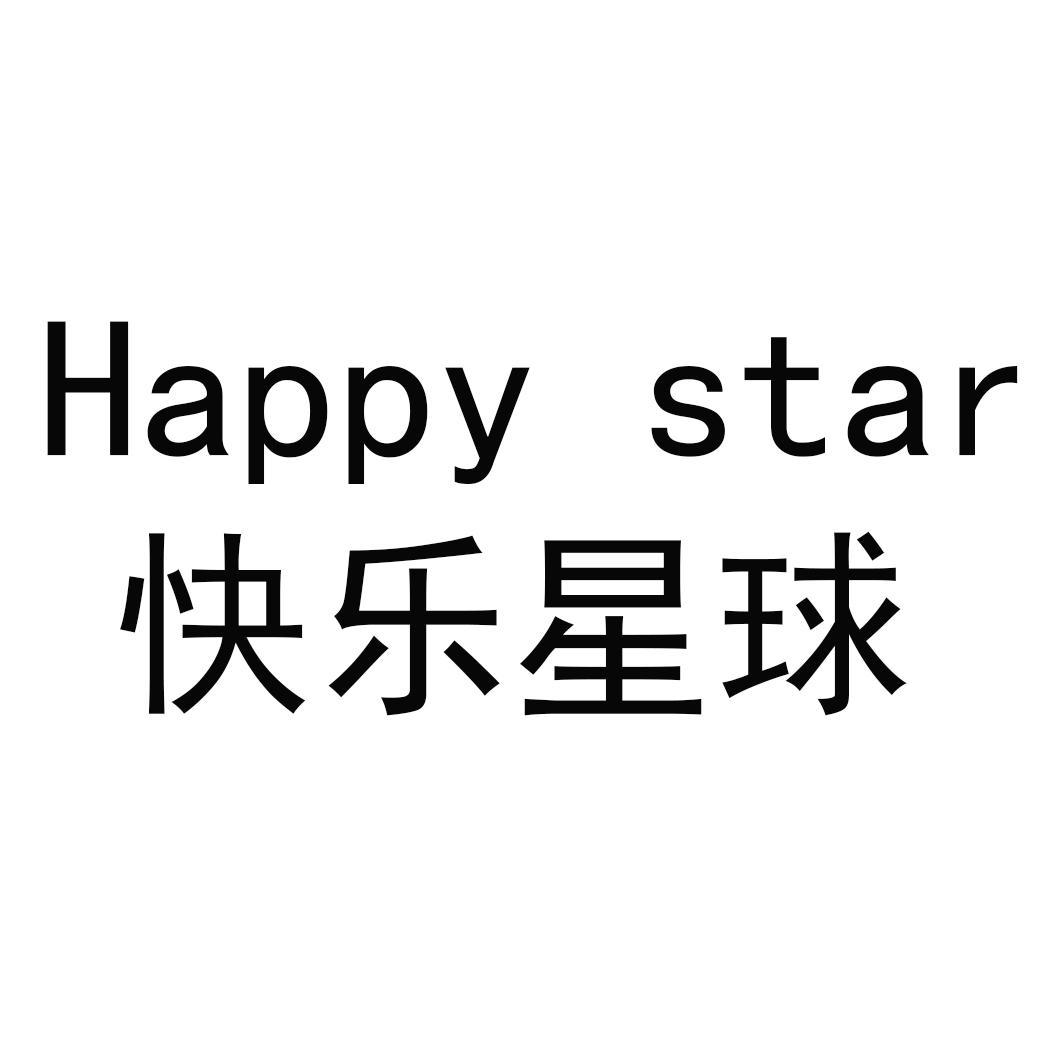 快乐星球 happy star 商标公告