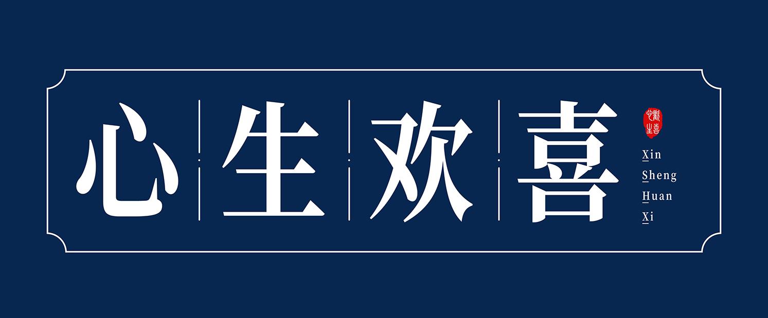 心生欢喜 商标公告