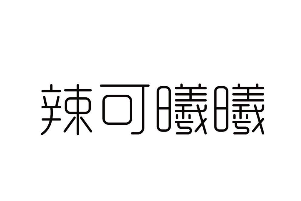 辣可曦曦 商标公告