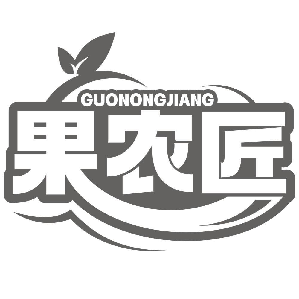 果农匠 商标公告