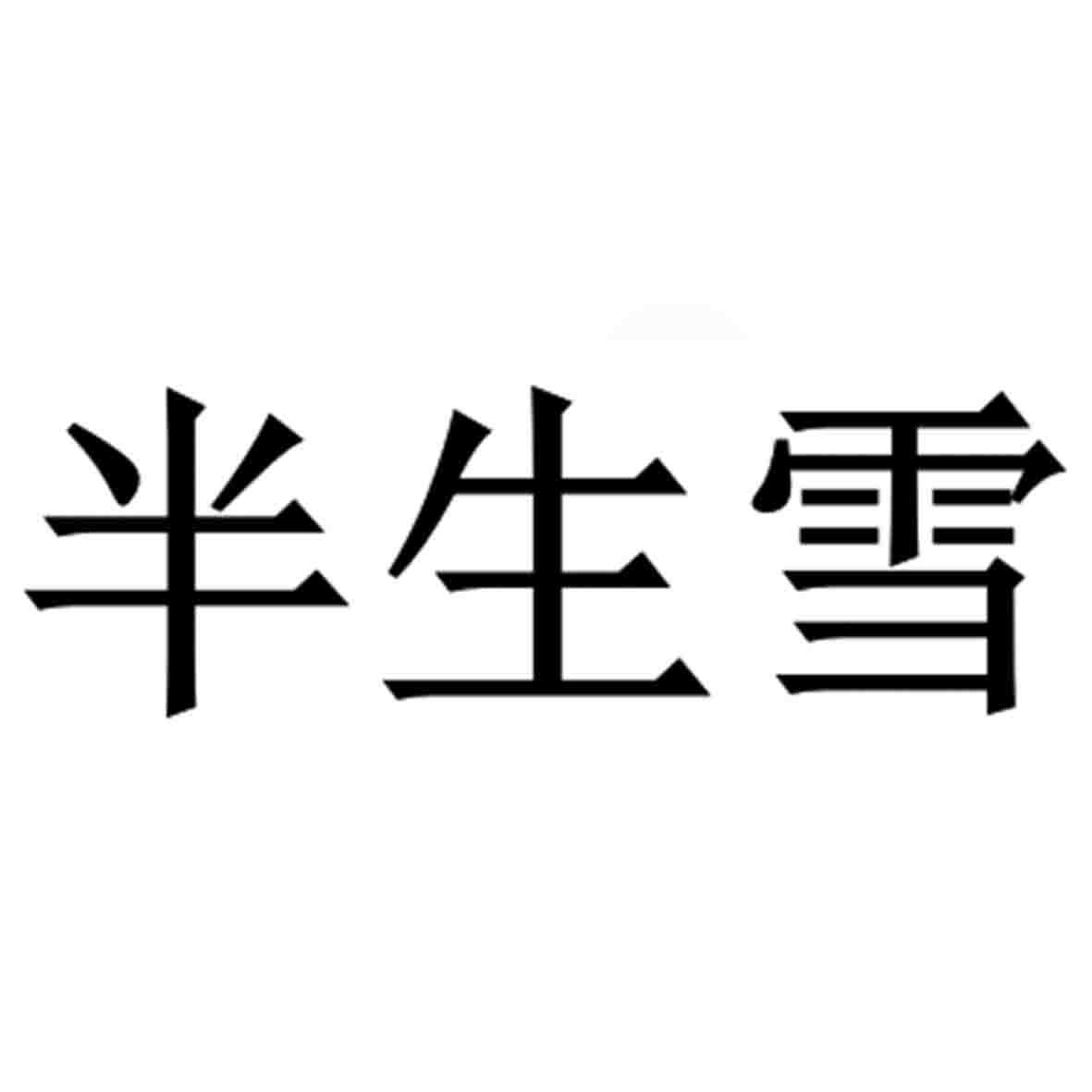 半生雪 商标公告