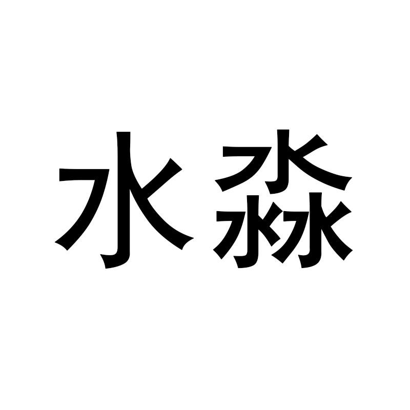 水淼商标公告信息,商标公告第17类-路标网
