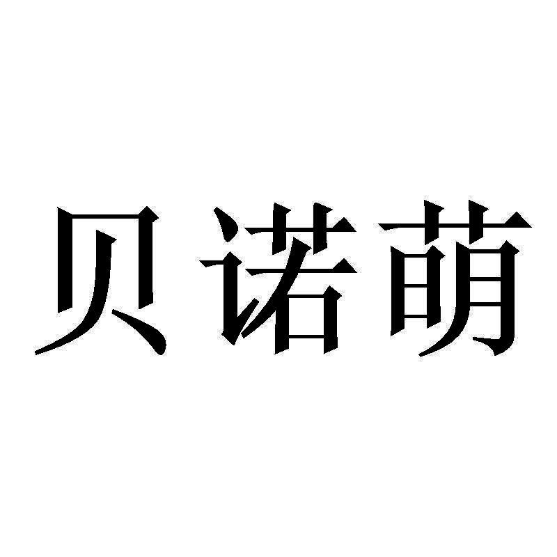 贝诺萌 商标公告