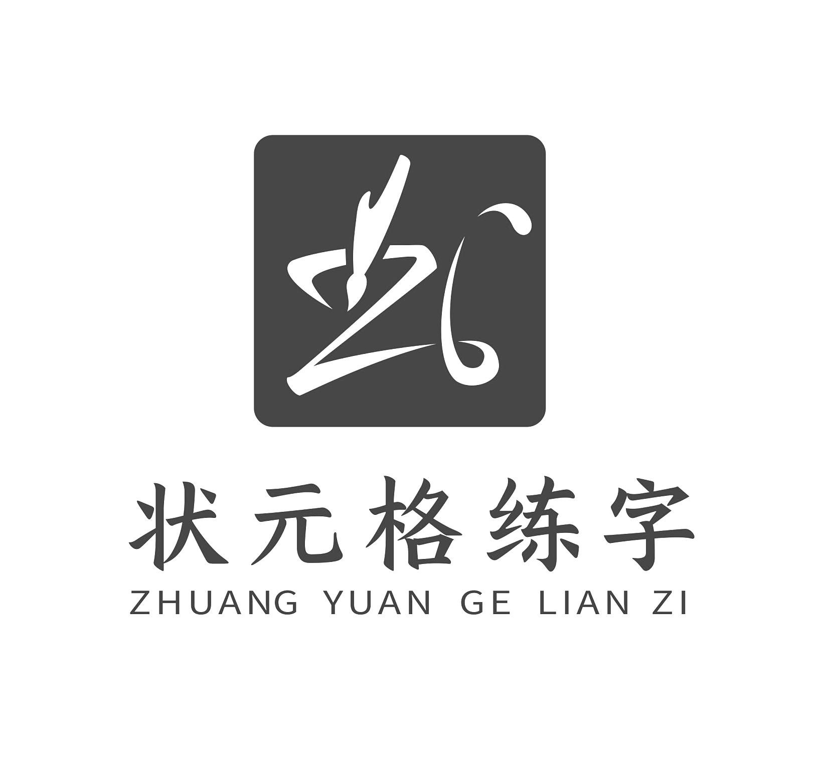 状元格练字 商标公告