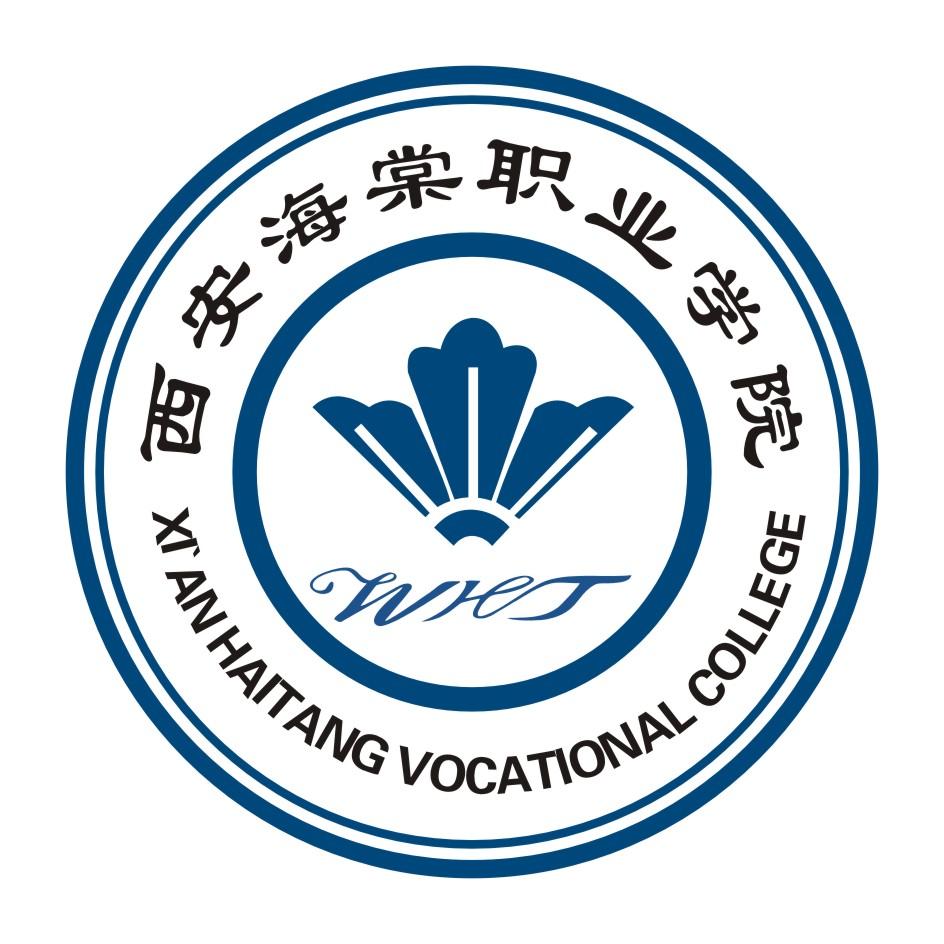 西安海棠职业学院 xian haitang vocational college wht 商标公告