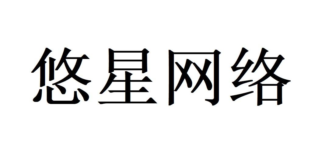 悠星网络 商标公告